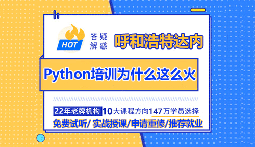 呼和浩特Python培训为什么这么火？去哪家学呢？