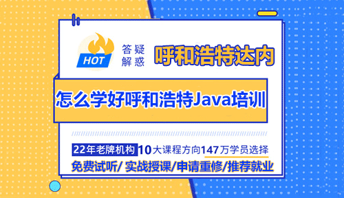 怎么学好呼和浩特Java培训？需要学习哪些知识？