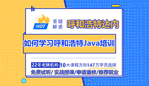 如何学习呼和浩特Java培训？需要掌握哪些技能？