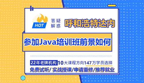 参加呼和浩特Java培训班前景如何？