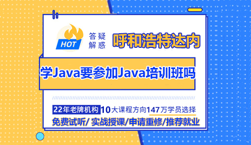 学Java开发有必要参加呼和浩特Java培训班吗？
