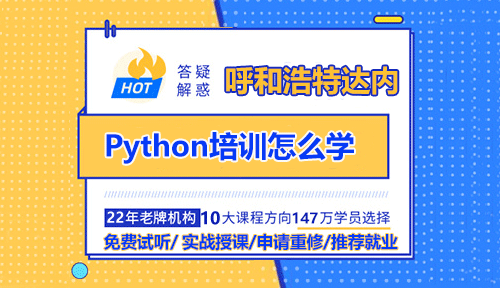 呼和浩特Python培训怎么学？要看哪些书呢？
