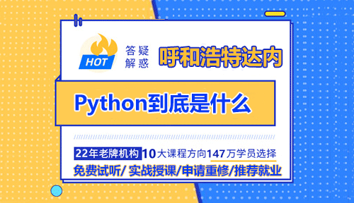 达内呼和浩特Python培训分享：Python到底是什么？