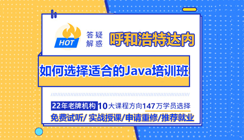 呼和浩特IT培训哪家好？为什么要参加专业的IT培训机构？