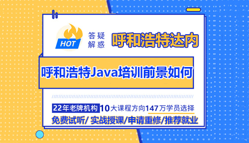 呼和浩特Java培训前景如何？从业方向怎么样？