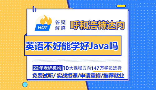 英语不好，在呼和浩特Java培训机构能学好Java吗？