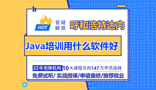 呼和浩特Java培训用什么软件好？