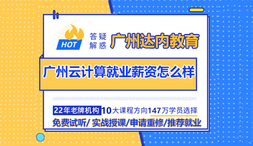 广州达内云计算培训就业薪资怎么样？