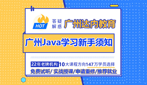 广州Java学习新手须知入门要注意哪些？