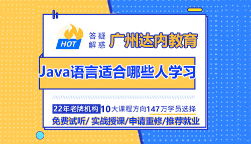 广州达内Java语言适合哪些人学习？