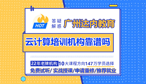 广州达内Linux云计算培训机构靠谱吗？