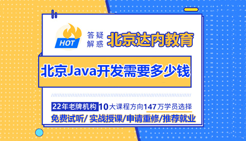 北京学Java开发培训需要多少钱？