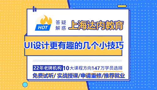 上海达内UI设计学习：让UI设计更有趣的几个小技巧