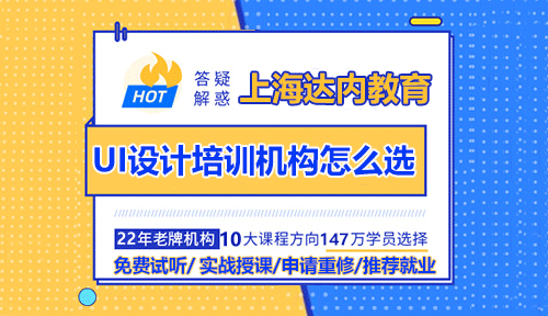 上海达内UI设计培训机构怎么样？好不好？