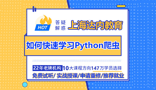 上海达内Python培训：如何快速学习Python爬虫？