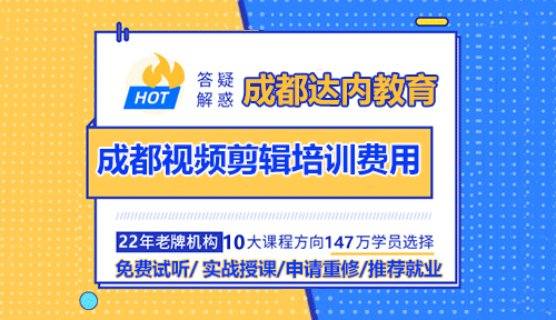 成都视频剪辑培训费用