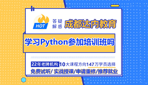 零基础转行学Python需要参加培训班吗？
