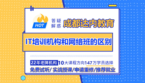 成都IT培训机构和网络班的区别是什么？
