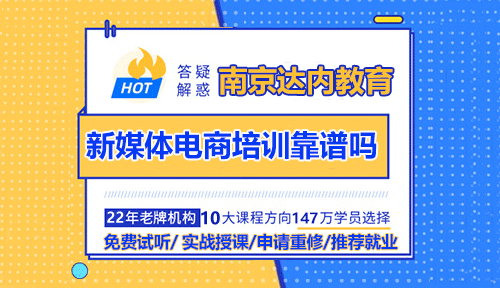 南京达内新媒体电商培训靠谱吗？