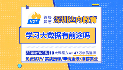 学习大数据有前途吗？