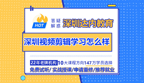 深圳短视频剪辑培训学习怎么样？