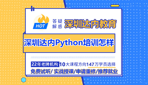 深圳达内Python培训怎样？好不好？