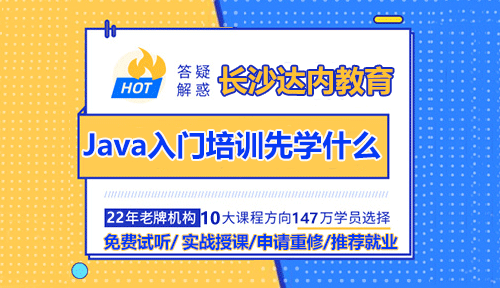 长沙Java入门培训先学什么？