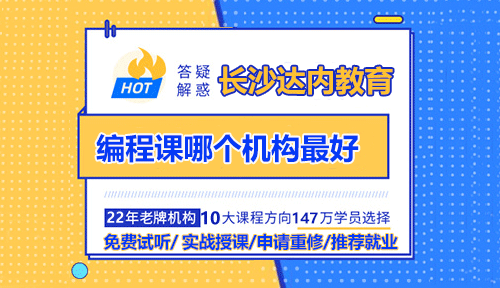 长沙编程课培训哪个机构最好？