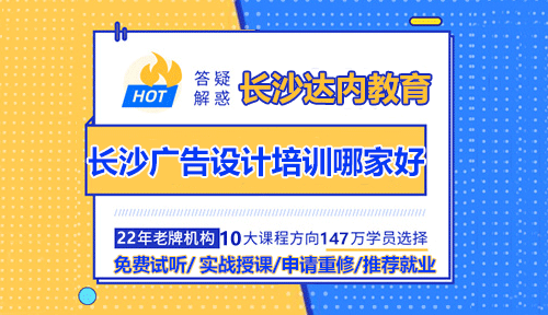 长沙广告设计培训哪家好？