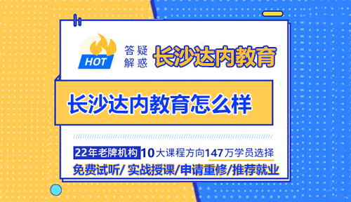 长沙达内教育怎么样？