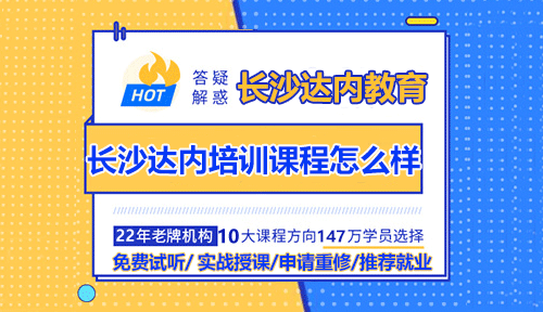 长沙达内培训课程怎么样？好不好？