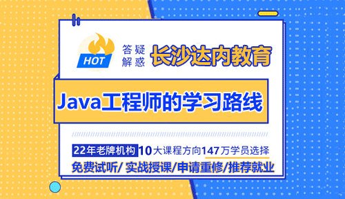 达内长沙Java工程师的学习路线怎么样？