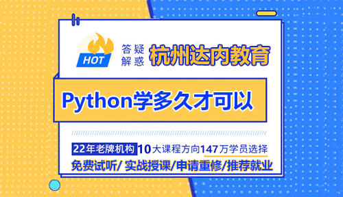 Python学习学多久才可以？