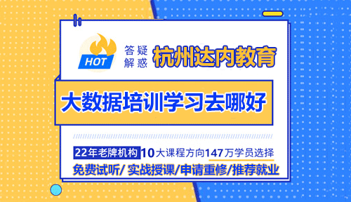 杭州大数据培训学习去哪好？
