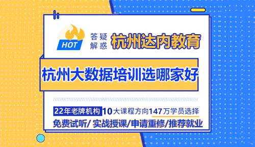 杭州大数据培训机构选哪家好？
