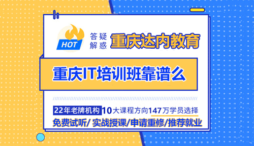 达内计算机培训靠谱吗？值得学吗？