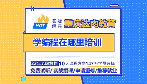 学编程在哪里培训？重庆编程培训需要怎么做？