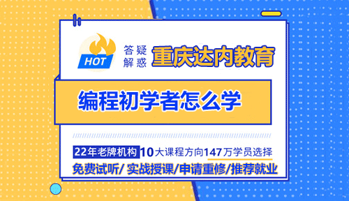 编程初学者怎么学？重庆编程培训有基础很重要吗？
