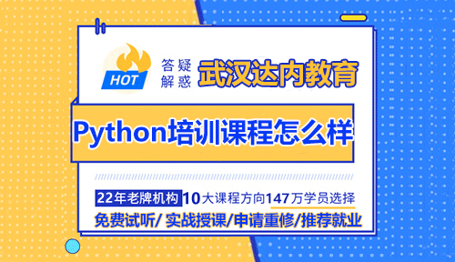 武汉达内Python培训课程怎么样？