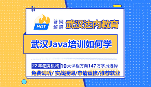 武汉Java培训如何学？要学会哪些知识？
