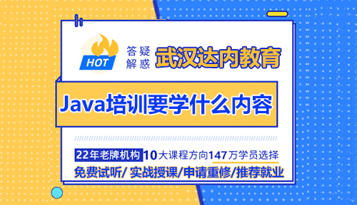 武汉Java培训哪家好？Java培训要学什么内容？