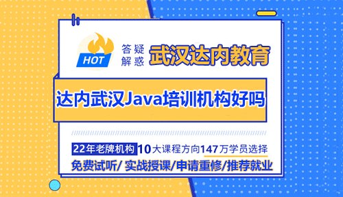 零基础学Java为什么要选择达内武汉Java培训机构？