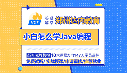 小白怎么学Java编程？郑州Java培训哪家好？