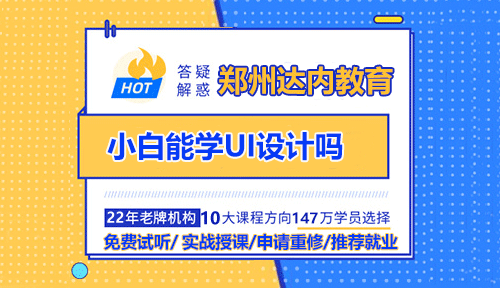 小白能学UI设计吗？郑州UI培训机构哪家好？
