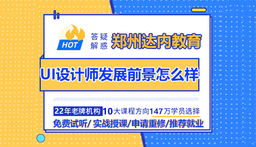 郑州UI设计师发展前景怎么样？好不好？