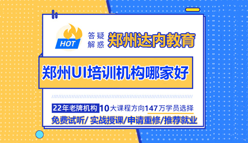 郑州UI培训机构哪家好？零基础能学好吗？