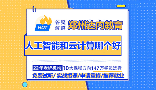人工智能和云计算哪个好？学哪个更有前途？