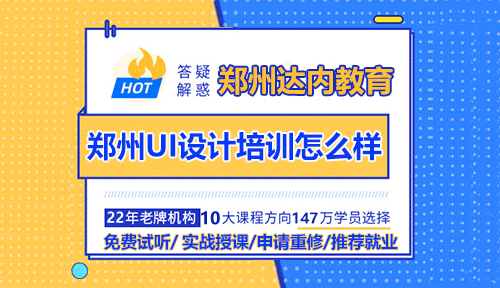 郑州UI设计培训怎么样？如何更好掌握技能？