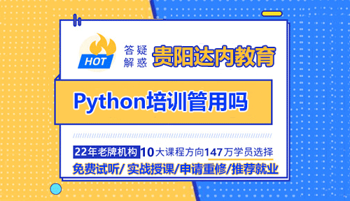 Python培训管用吗？值得参加吗？