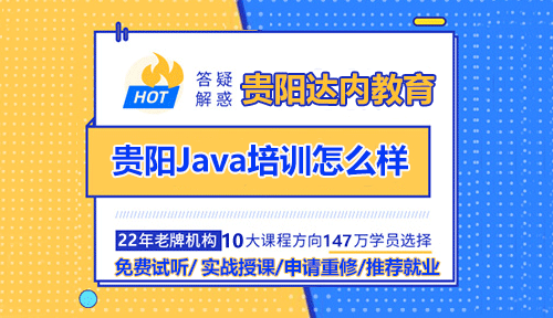 贵阳Java培训怎么样？有什么学习建议？